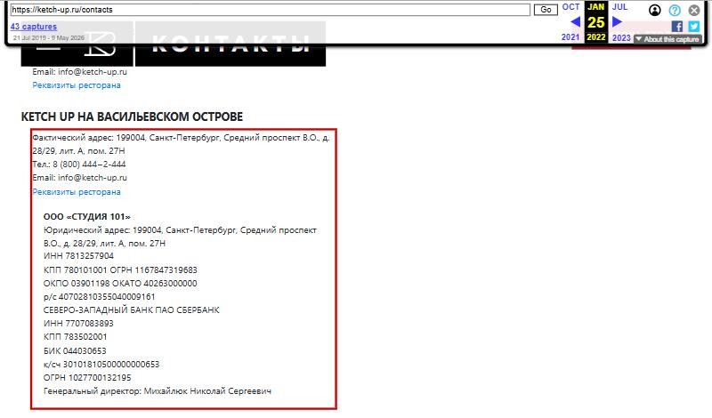 Screenshot of an archived contact page with company details for OOO Studiya 101, naming the general director as Михайлюк Николай Сергеевич.